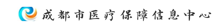 成都市医疗保障信息中心